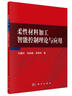 柔性材料加工智能控制理論與應(yīng)用 曬單實(shí)拍圖