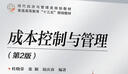 成本控制與管理（第2版）/現(xiàn)代經(jīng)濟與管理類規(guī)劃教材 曬單實拍圖