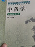 現貨 中藥學(xué) 第2版 第二版 張廷模 鄒文俊 供中醫藥類(lèi)專(zhuān)業(yè)用 高等中醫藥院校 十四五 規劃新形態(tài)教材 高等教育出版社 曬單實(shí)拍圖