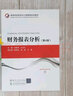 財務(wù)報表分析(第4版高等學(xué)校經(jīng)濟(jì)與工商管理系列教材) 曬單實拍圖