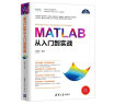 MATLAB从入门到实战/科学与工程计算技术丛书 实拍图