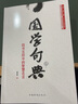 國學句典：四書五經中的智慧名言 曬單實拍圖