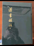 漢書(shū)補注（套裝上下冊） 曬單實(shí)拍圖
