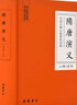 隋唐演義 全白話文原著無刪減岳麓書社版 中國古典小說普及文庫 曬單實拍圖