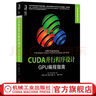 CUDA并行程序設(shè)計 GPU編程指南 Shane Cook著 高性能計算系列叢書 計算機體系結(jié)構(gòu)書籍 曬單實拍圖