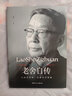 老舍自傳/世界名人傳 曬單實(shí)拍圖