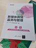 新媒體輿情監(jiān)測(cè)與管理（新媒體營(yíng)銷系列） 曬單實(shí)拍圖