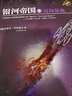 銀河帝國基地1-2-3-4-5-6-7 艾薩克·阿西莫夫作品 經(jīng)典外國科幻小說(shuō)書(shū) 新華書(shū)店正版 銀河帝國4：基地前奏（修訂版） 曬單實(shí)拍圖