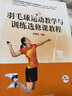 羽毛球運(yùn)動(dòng)教學(xué)與訓(xùn)練選修課教程 曬單實(shí)拍圖