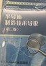 正版 半導(dǎo)體制造技術(shù)導(dǎo)論 第二版 電子工業(yè) 外國電子與通信教材高等教育教科書 集成電路晶體結(jié)構(gòu)半導(dǎo)體制造 集成電路工藝導(dǎo)論 化學(xué)機械研磨工藝 曬單實拍圖
