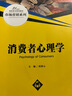 消費者心理學(xué)/21世紀高職高專(zhuān)規劃教材·市場(chǎng)營(yíng)銷(xiāo)系列 曬單實(shí)拍圖