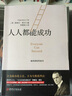 讀美文庫2017-人人都能成功：成功者答案書(shū) 曬單實(shí)拍圖