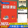 超級課堂八年級數學(xué)上冊下冊華中師范大學(xué)數學(xué)培優(yōu)競賽初二數學(xué)培優(yōu)競賽超級課堂 曬單實(shí)拍圖