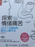 探索情緒痛苦 以EFT為基礎的整合心理療法 人民郵電出版社 陳玉英 著(zhù) 新華正版書(shū)籍包郵 曬單實(shí)拍圖