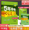 2026適用 五年中考三年模擬七八九年級上冊下冊語(yǔ)文數學(xué)英語(yǔ)物理化學(xué)歷史生物地理道德與法治 53初中復習同步中學(xué)教輔教材練習冊 【譯林版】英語(yǔ) 七年級下 曬單實(shí)拍圖
