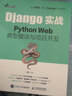 Django實戰(zhàn) Python Web典型模塊與項目開發(fā) Web框架應(yīng)用開發(fā)實戰(zhàn)前端開發(fā)后端開發(fā) 曬單實拍圖