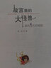 【正版現(xiàn)貨直發(fā)】故宮里的大怪獸 全套18冊文字注音版彩圖漫畫版 故宮怪獸 洞光寶石的秘密升級(jí)版常怡著 8-10-12歲小學(xué)生課外閱讀書籍三四五年級(jí)兒童文學(xué)讀物童話故事書 故宮里的大怪獸第三輯 共3冊 曬單實(shí)拍圖