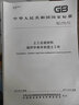 正版現貨 GB/T 17638-2017 土工合成材料 短纖針刺非織造土工布 中國標準出版社 曬單實(shí)拍圖