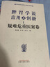 脾胃學(xué)說(shuō)應用與創(chuàng  )新 疑難危重醫案卷 陳遠能 張濤 黃適 主編 中國中醫藥出版社 書(shū)籍 曬單實(shí)拍圖