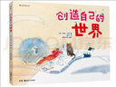 創(chuàng  )造自己的世界 [3-6歲] [A World of Your Own] 曬單實(shí)拍圖