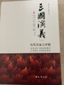 三國演義 歷代名家點評版 2冊 曬單實拍圖