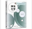 包郵 彈性力學(xué) 第四版 第4版 吳家龍 高等教育出版社 第三3版升級版教材 曬單實(shí)拍圖