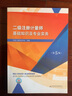 2022年新版第5版 二級注冊計量師考試教材 二級注冊計量師基礎知識及專(zhuān)業(yè)實(shí)務(wù) 計量專(zhuān)業(yè)實(shí)務(wù) 曬單實(shí)拍圖