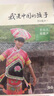 我是中國的孩子·第一輯：青山上，放歌聲(一年級二年級三年級四五六年級寒假課外閱讀書籍) 曬單實拍圖