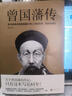 正版 曾國藩傳 曾國藩處事謀略人生哲理絕學(xué)智慧謀略中國式處世智慧書籍 名人故事人物傳記歷史小說文學(xué) 曬單實(shí)拍圖