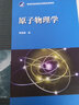 【官方包郵】原子物理學(xué) 褚圣麟 第二版 第2版 高等教育出版社 物理學(xué)基礎(chǔ)理論課程經(jīng)典教材 曬單實(shí)拍圖