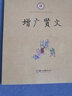 增廣賢文/中華經(jīng)典誦讀 曬單實(shí)拍圖