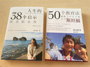 套裝2冊 50個(gè)教育法+人生的三十八個(gè)啟示:陳美齡自傳 上海三聯(lián)書(shū)店 (美)陳美齡(Agnes Chan) 著(zhù)；陳怡萍 譯 等 書(shū)籍 曬單實(shí)拍圖
