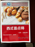 西式面點師（技師 高級技師）--國家職業(yè)技能等級認(rèn)定培訓(xùn)教程 曬單實拍圖