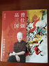 曾仕強(qiáng)品三國 曬單實(shí)拍圖