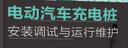 電動汽車充電樁安裝調(diào)試與運行維護 曬單實拍圖