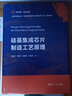 包郵硅基集成芯片制造工藝原理 李炳宗 茹國平 屈新萍 蔣玉龍 復旦大學(xué)出版社 復旦博學(xué)微電子系列硅基材料集成芯片制造 曬單實(shí)拍圖
