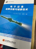 電子設(shè)備故障診斷與維修技術(shù) 曬單實(shí)拍圖