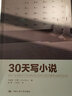 30天寫(xiě)小說(shuō) 中國人民大學(xué)出版社 (美)克里斯·巴蒂 著(zhù) 胡婷,刁克利 譯 書(shū)籍 曬單實(shí)拍圖