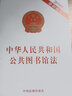 中華人民共和國公共圖書館法（2018年最新修訂） 曬單實拍圖