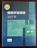 睡眠呼吸障礙治療學(xué) 人衛臨床操作耳鼻咽喉頭頸外科內分泌鎮靜催眠監測神經(jīng)中樞診療人民衛生出版社實(shí)用呼吸病治療內科學(xué)書(shū)籍 曬單實(shí)拍圖