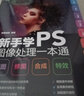 新手學(xué)PS圖像處理一本通：摳圖·修圖·合成·特效 曬單實拍圖