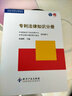 備考2025專利代理師資格考試用書 專利代理 專利師教材 專利法律知識 相關(guān)法律知識 專利代理師2025 【應(yīng)試教材】專利法律知識分冊 曬單實拍圖