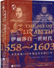 伊麗莎白一世時(shí)代(1558-1603決定英國400年國運的關(guān)鍵45年)(精)/華文全球史曼德?tīng)枴た死?曬單實(shí)拍圖