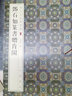 歷代名家篆書(shū)選：鄧石如篆書(shū)贈肯園 曬單實(shí)拍圖