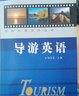 導(dǎo)游英語 曬單實拍圖
