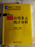 正版 應(yīng)用多元統(tǒng)計(jì)分析 高惠璇 北京大學(xué) 本科研究生工科經(jīng)濟(jì)學(xué)數(shù)學(xué)基礎(chǔ)課教材高等教育教科書 SAS系統(tǒng) 數(shù)據(jù)分析實(shí)例 回歸分析 聚類分析 曬單實(shí)拍圖