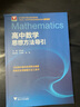 高中數(shù)學(xué)物理化學(xué)英語思想方法導(dǎo)引 張金良 浙大數(shù)學(xué)優(yōu)輔高一高二高三2026浙大優(yōu)學(xué)更高更妙 實用解題方法工具二級結(jié)論輔導(dǎo)資料書 歸納高中數(shù)學(xué)知識點公式大全高中數(shù)學(xué)必刷題解題思想與方法輔導(dǎo)書 圖書 高中 曬單實拍圖