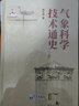 氣象科學(xué)技術(shù)通史（套裝上下冊(cè)） 曬單實(shí)拍圖