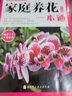 家庭養花一本通（新版） 曬單實(shí)拍圖