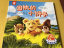 幼兒心智啟蒙繪本:固執的小獅子（3-6歲 心智教育 心理成長(cháng) 邏輯思維能力 健全完善幼兒人格） 曬單實(shí)拍圖